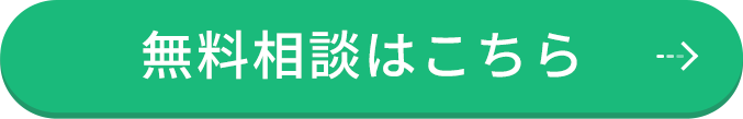 無料相談はこちら
