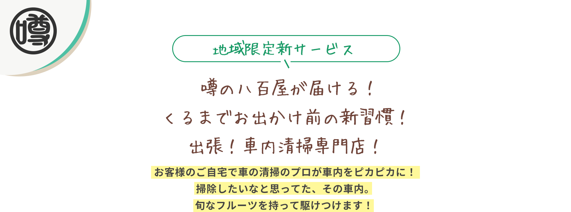 地域限定新サービス。噂の八百屋が届ける！くるまでお出かけ前の新習慣！出張！車内清掃専門店！お客様のご自宅で車の清掃のプロが車内をピカピカに！掃除したいなと思ってた、その車内。旬なフルーツを持って駆けつけます！