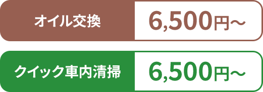 オイル交換・クイック清掃