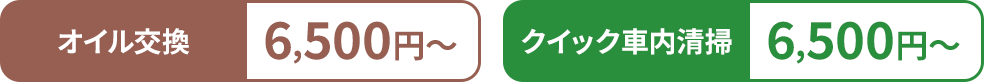 オイル交換・クイック清掃